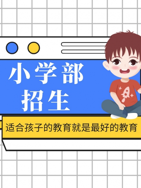 燥逼在线观看免费小学部招生简章